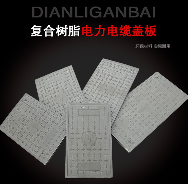 辉南树脂复合电力盖板展示